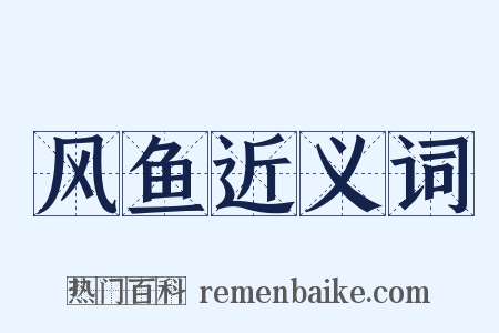 风鱼近义词是什么意思的图片